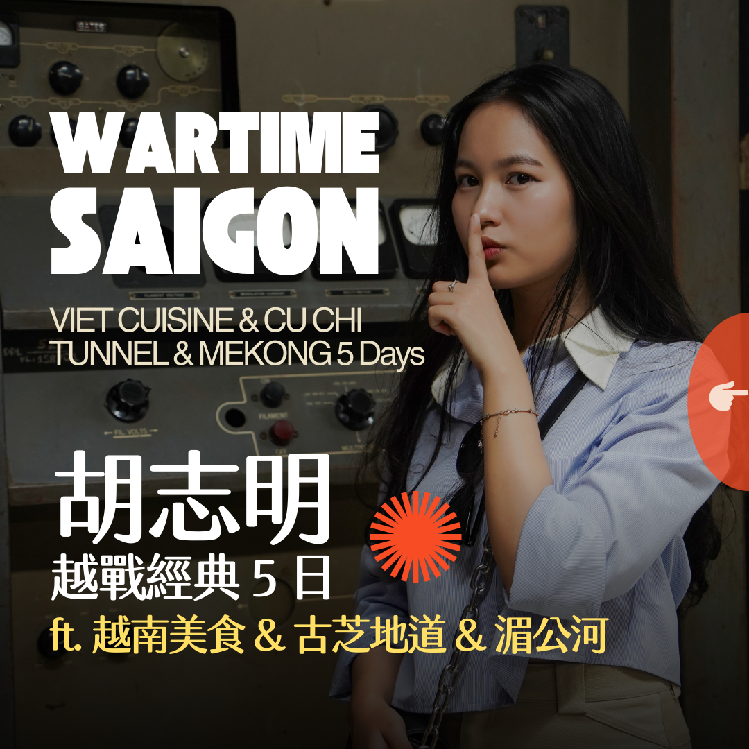 胡志明越戰經典 5 日 ft. 古芝地道湄公河 - 含稅簽網卡 (2 人成行)Wartime Saigon ft. Cu Chi Mekong 5 Days