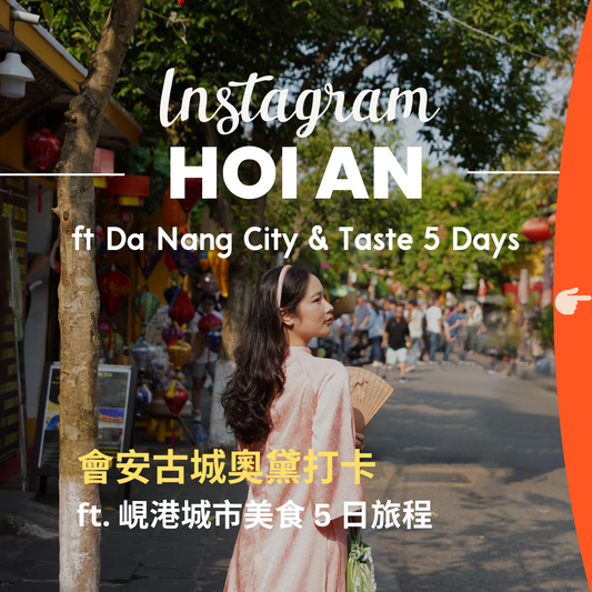 會安古城奧黛打卡 ft. 峴港城市美食 5 日旅程 - 含稅簽網卡 (2人小團成行) Instagram Hoi An ft. Da Nang Taste 5 Days