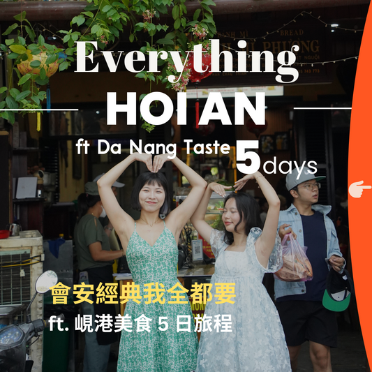 會安經典我全都要 ft. 峴港美食 5 日旅程 - 含稅簽網卡 (2人小團成行) Everything Hoi An ft. Da Nang Taste 5 Days