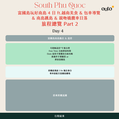 富國島玩好南島 4 日 ft.越南美食 & 包車導覽  & 南島跳島 & 親吻橋纜車日落 - 含稅網卡 (2 人成行) South Phu Quoc ft. Viet Cuisine & Island Hopping & Sunset Cable Car 4 Days